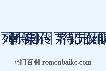列朝诗集小传·茅待诏元仪组词是什么意思的图片
